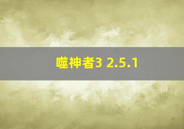 噬神者3 2.5.1